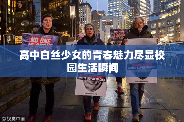 高中白丝少女的青春魅力尽显校园生活瞬间