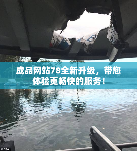 成品网站78全新升级，带您体验更畅快的服务！