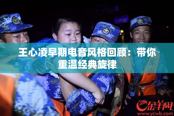 王心凌早期电音风格回顾：带你重温经典旋律