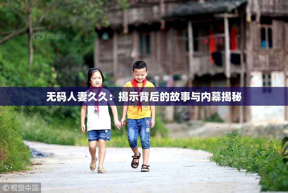 无码人妻久久：揭示背后的故事与内幕揭秘