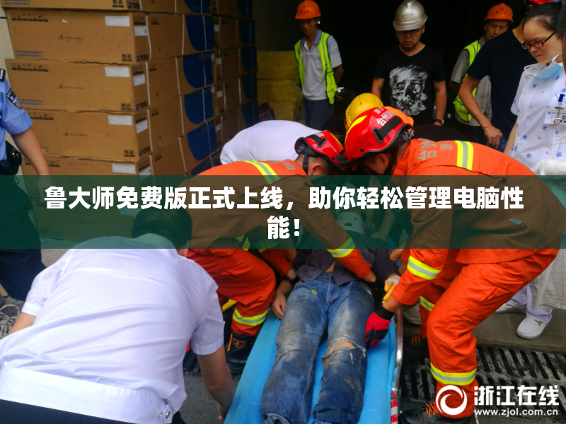 鲁大师免费版正式上线，助你轻松管理电脑性能！