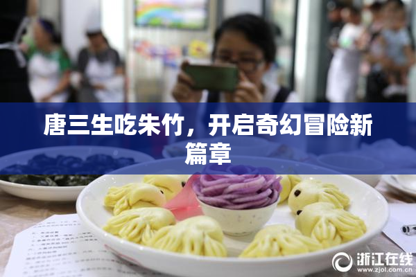 唐三生吃朱竹，开启奇幻冒险新篇章