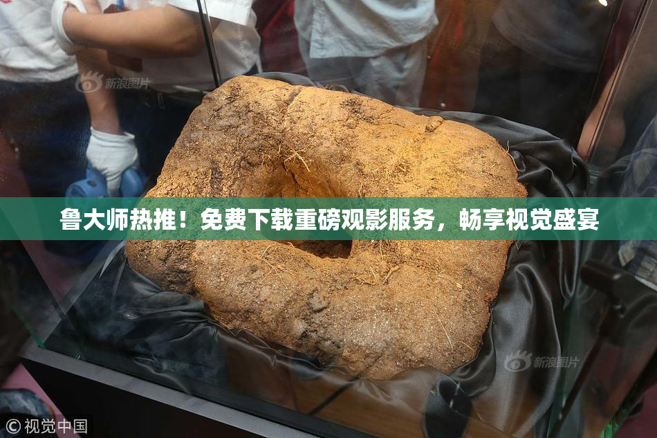 鲁大师热推！免费下载重磅观影服务，畅享视觉盛宴