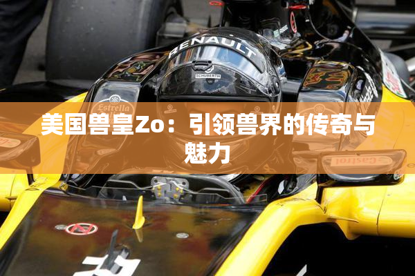 美国兽皇Zo：引领兽界的传奇与魅力