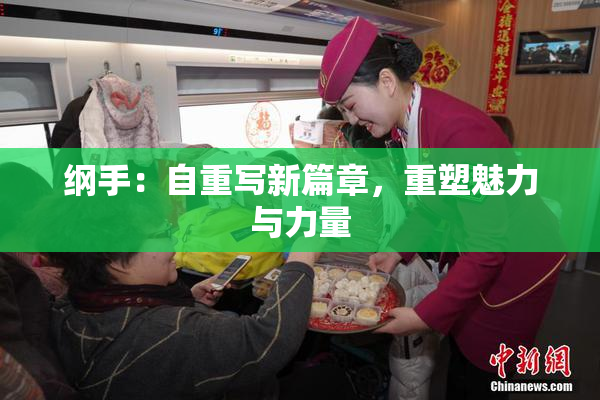 纲手：自重写新篇章，重塑魅力与力量