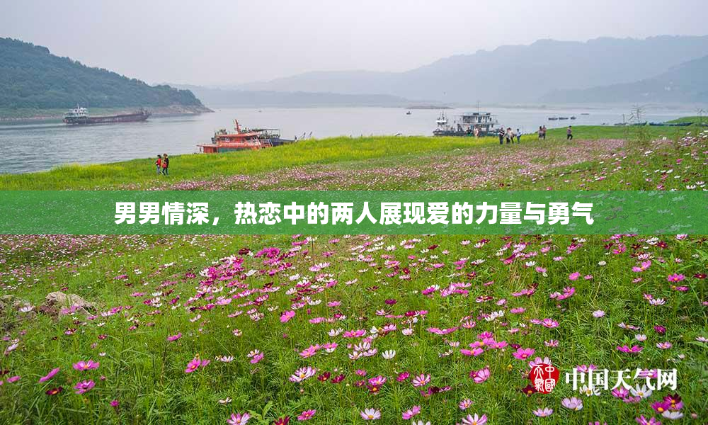 男男情深，热恋中的两人展现爱的力量与勇气
