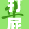 打屁股秘技大揭秘，教你如何掌握技巧！