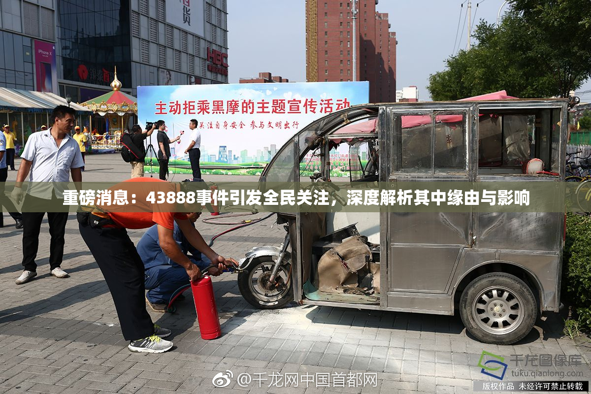 重磅消息：43888事件引发全民关注，深度解析其中缘由与影响
