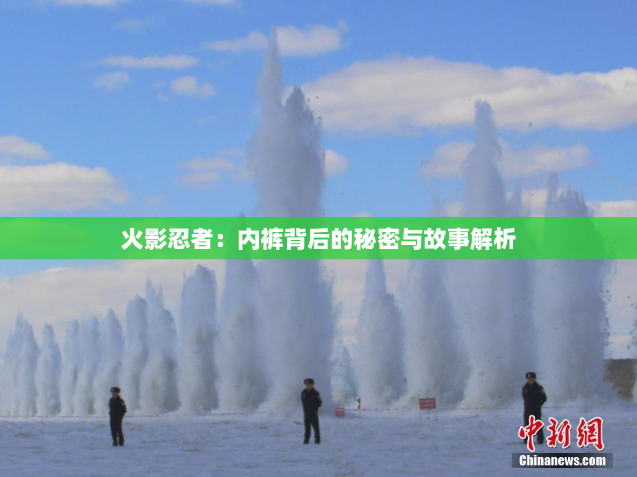 火影忍者：内裤背后的秘密与故事解析