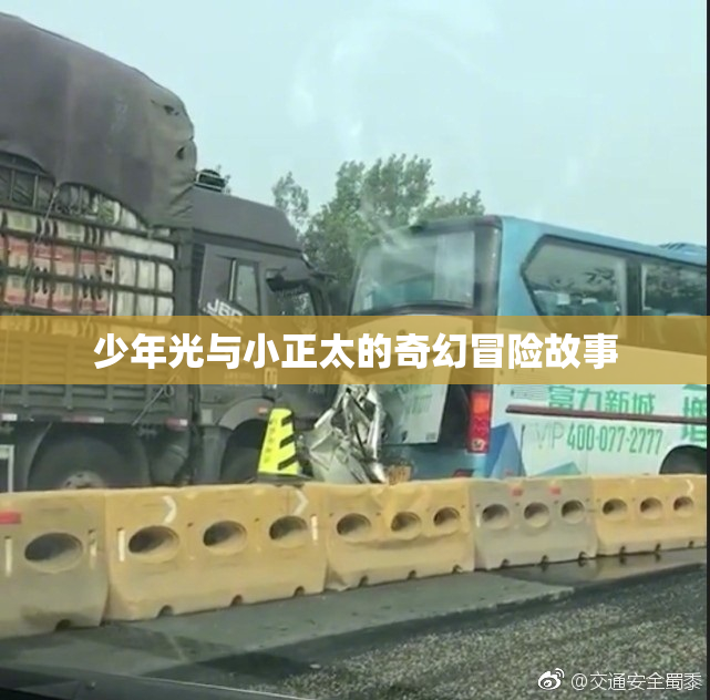 少年光与小正太的奇幻冒险故事