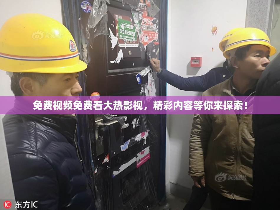 免费视频免费看大热影视，精彩内容等你来探索！