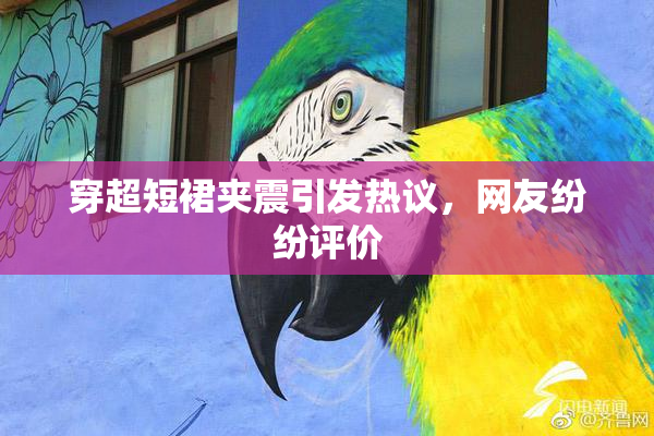 穿超短裙夹震引发热议，网友纷纷评价