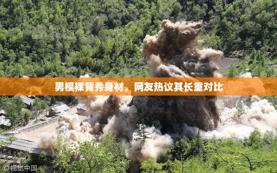 男模裸背秀身材，网友热议其长重对比
