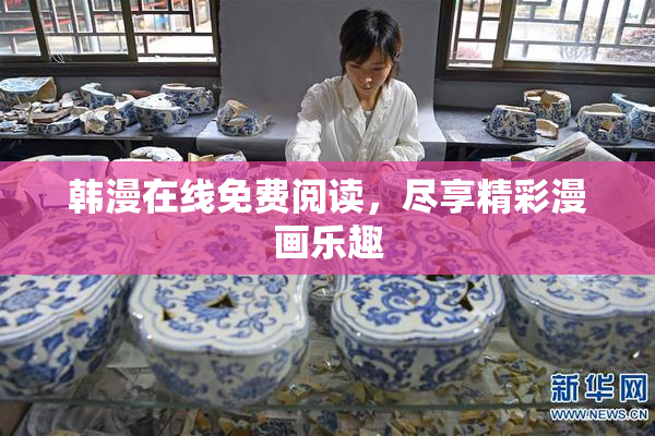 韩漫在线免费阅读，尽享精彩漫画乐趣