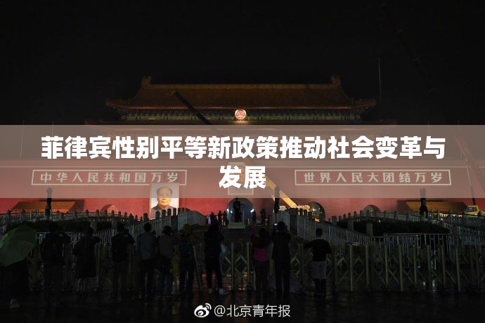 菲律宾性别平等新政策推动社会变革与发展
