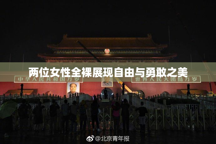 两位女性全裸展现自由与勇敢之美