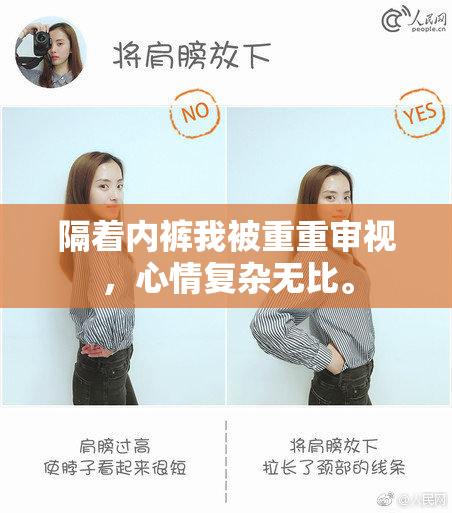 隔着内裤我被重重审视，心情复杂无比。