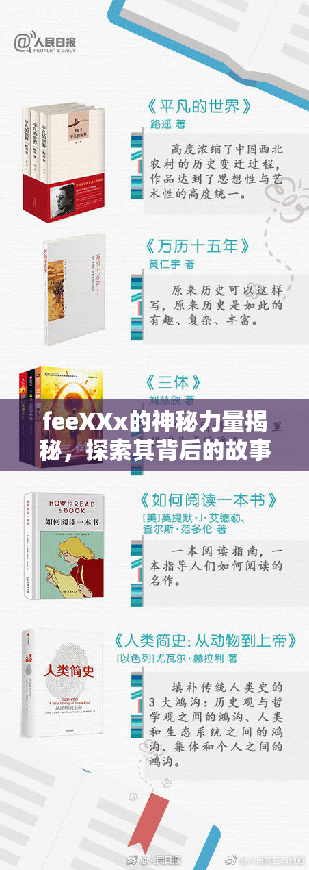 feeXXx的神秘力量揭秘，探索其背后的故事与影响