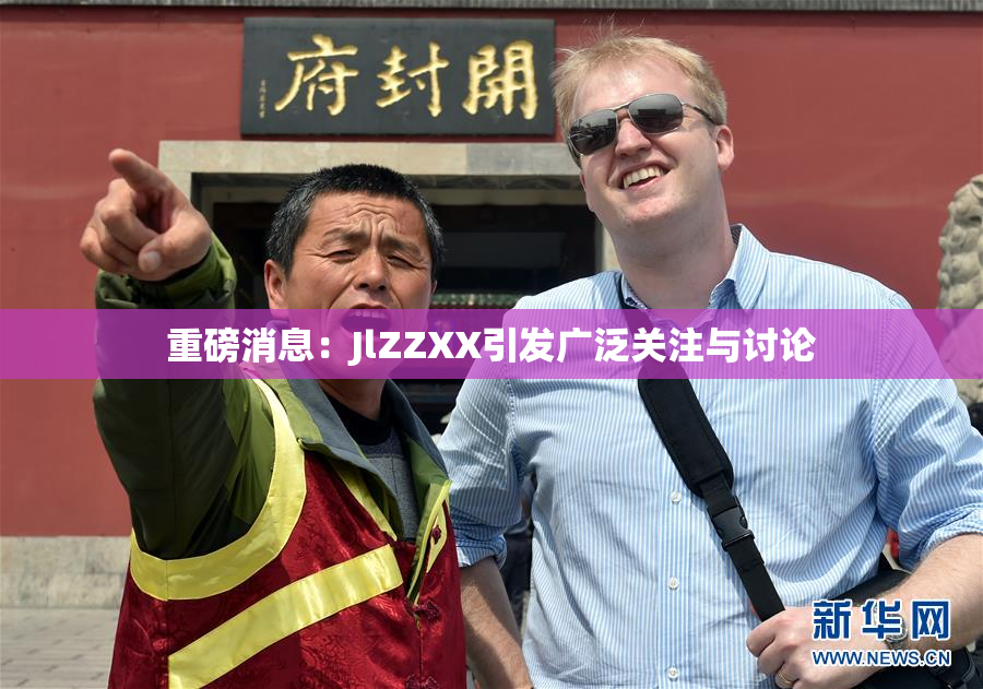 重磅消息：JlZZXX引发广泛关注与讨论