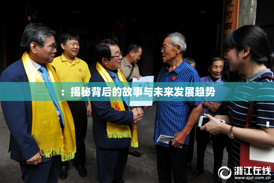：揭秘背后的故事与未来发展趋势