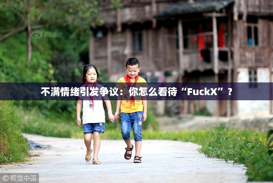 不满情绪引发争议：你怎么看待“FuckX”？