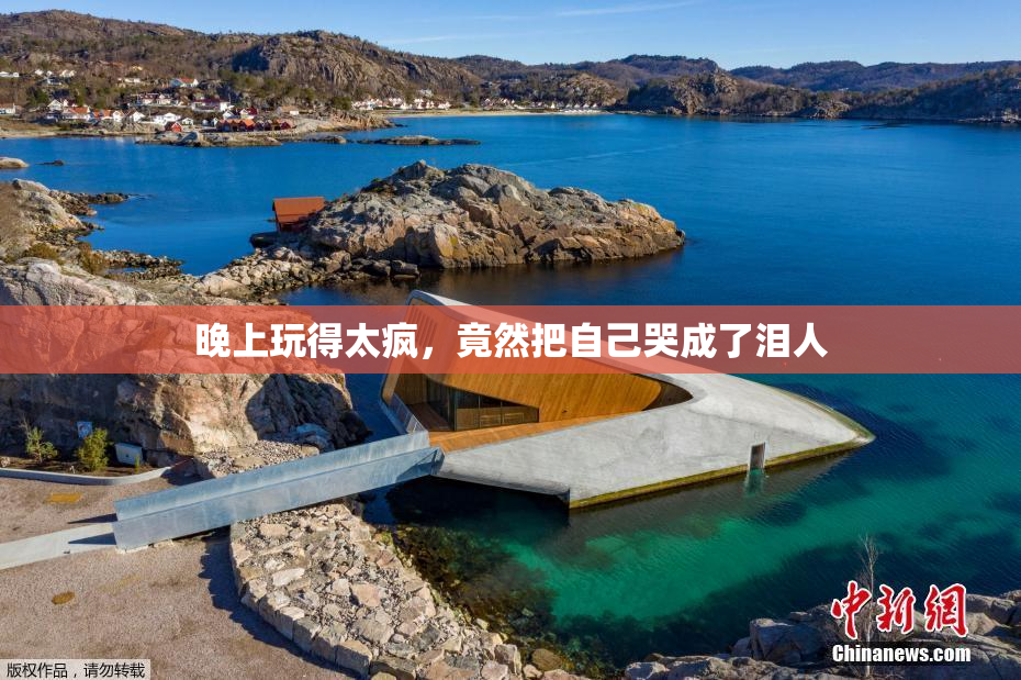 晚上玩得太疯，竟然把自己哭成了泪人