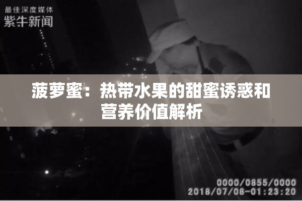 菠萝蜜：热带水果的甜蜜诱惑和营养价值解析