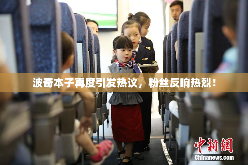 波奇本子再度引发热议，粉丝反响热烈！