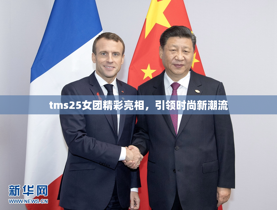 tms25女团精彩亮相，引领时尚新潮流