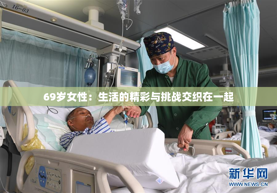 69岁女性：生活的精彩与挑战交织在一起