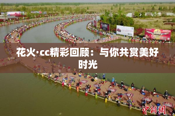 花火·cc精彩回顾：与你共赏美好时光