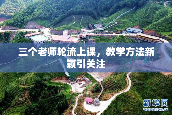 三个老师轮流上课，教学方法新颖引关注
