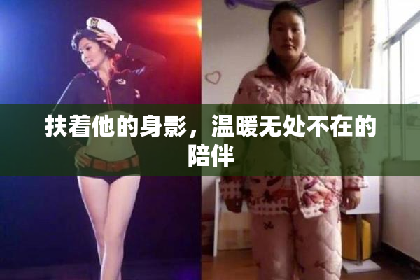扶着他的身影，温暖无处不在的陪伴