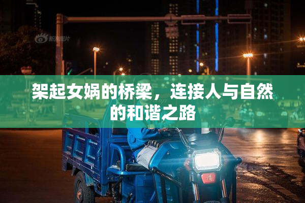 架起女娲的桥梁，连接人与自然的和谐之路