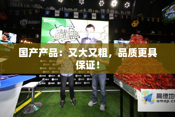 国产产品：又大又粗，品质更具保证！
