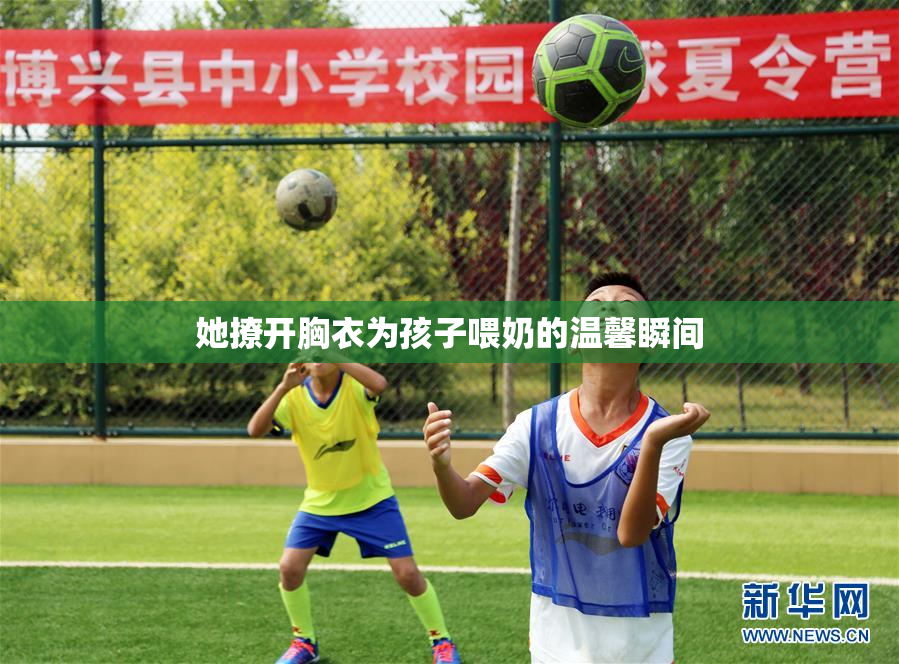 她撩开胸衣为孩子喂奶的温馨瞬间