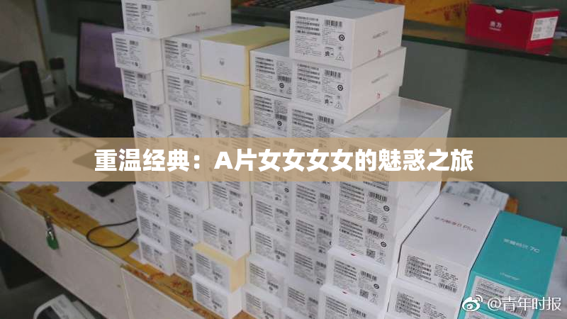 重温经典：A片女女女女的魅惑之旅