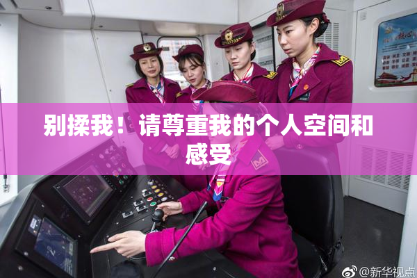 别揉我！请尊重我的个人空间和感受