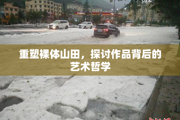 重塑裸体山田，探讨作品背后的艺术哲学