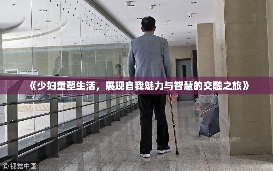 《少妇重塑生活，展现自我魅力与智慧的交融之旅》