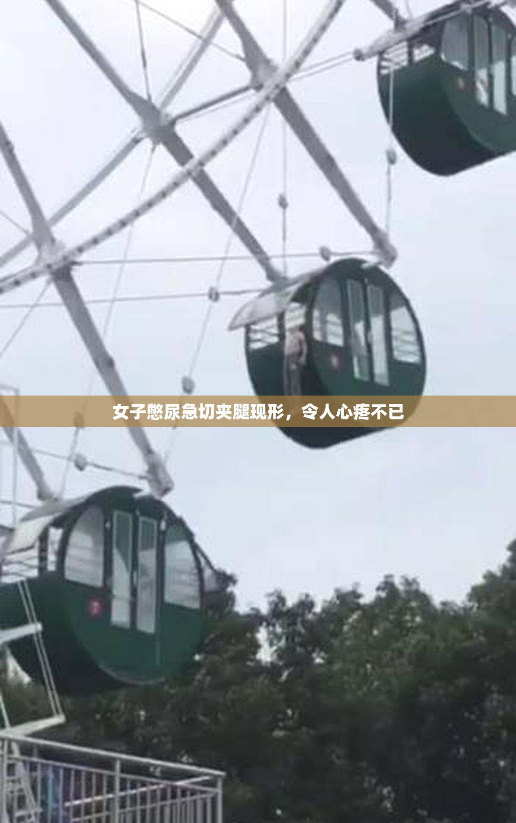 女子憋尿急切夹腿现形，令人心疼不已
