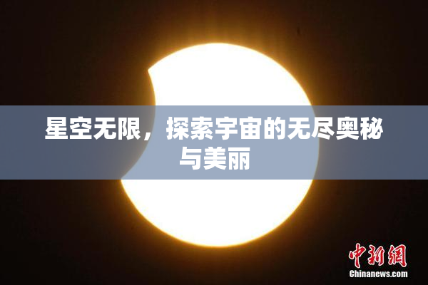 星空无限，探索宇宙的无尽奥秘与美丽
