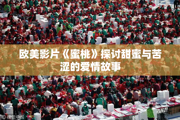 欧美影片《蜜桃》探讨甜蜜与苦涩的爱情故事