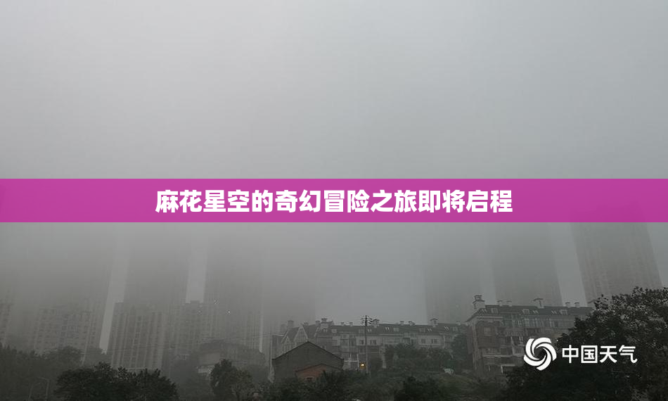 麻花星空的奇幻冒险之旅即将启程