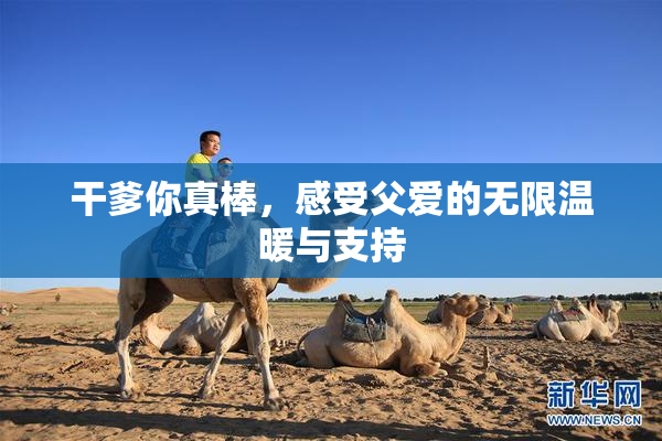 干爹你真棒，感受父爱的无限温暖与支持