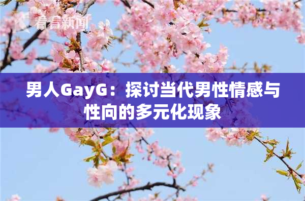 男人GayG：探讨当代男性情感与性向的多元化现象