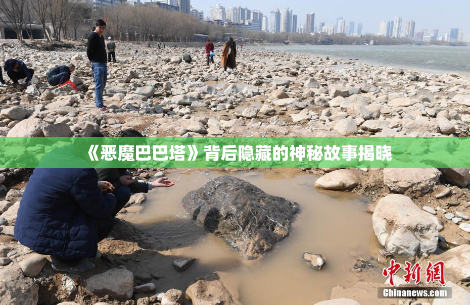 《恶魔巴巴塔》背后隐藏的神秘故事揭晓