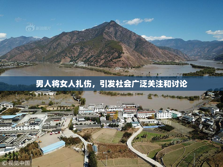 男人将女人扎伤，引发社会广泛关注和讨论