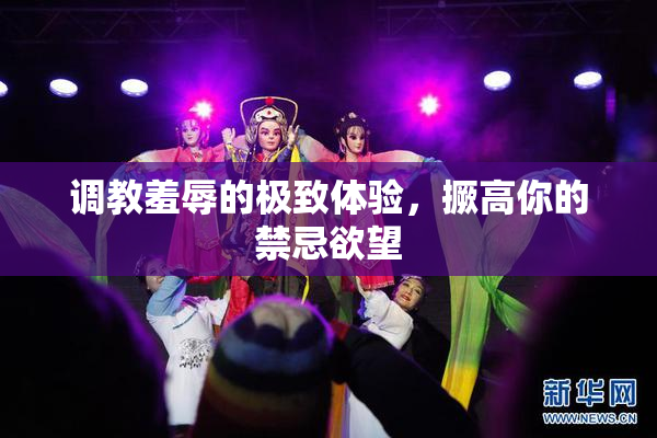调教羞辱的极致体验，撅高你的禁忌欲望