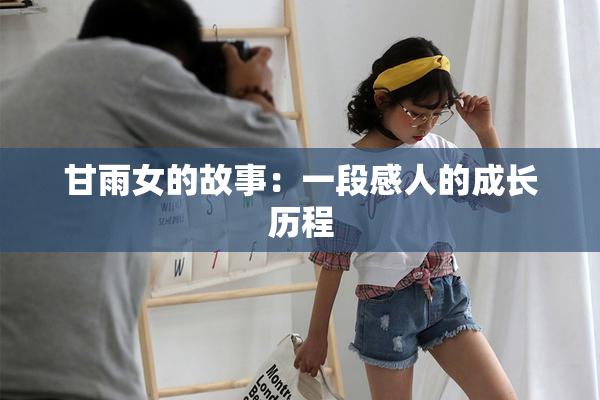 甘雨女的故事：一段感人的成长历程